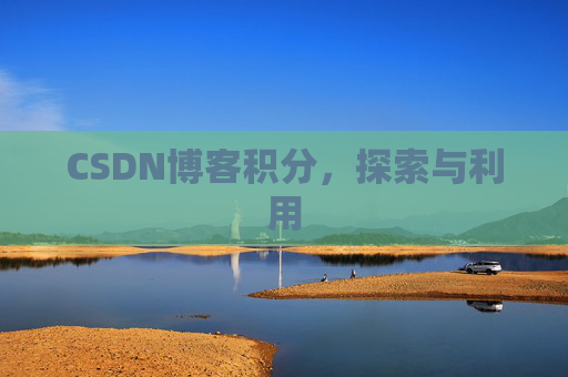 CSDN博客积分，探索与利用