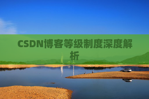 CSDN博客等级制度深度解析